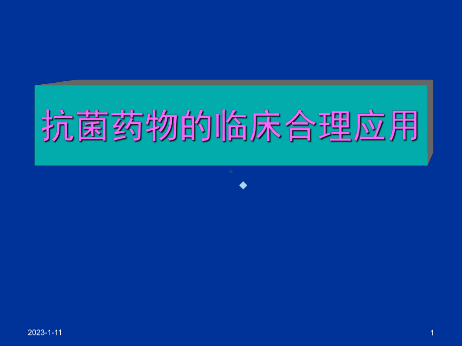 临床抗菌药物的合理应用课件整理.ppt_第1页