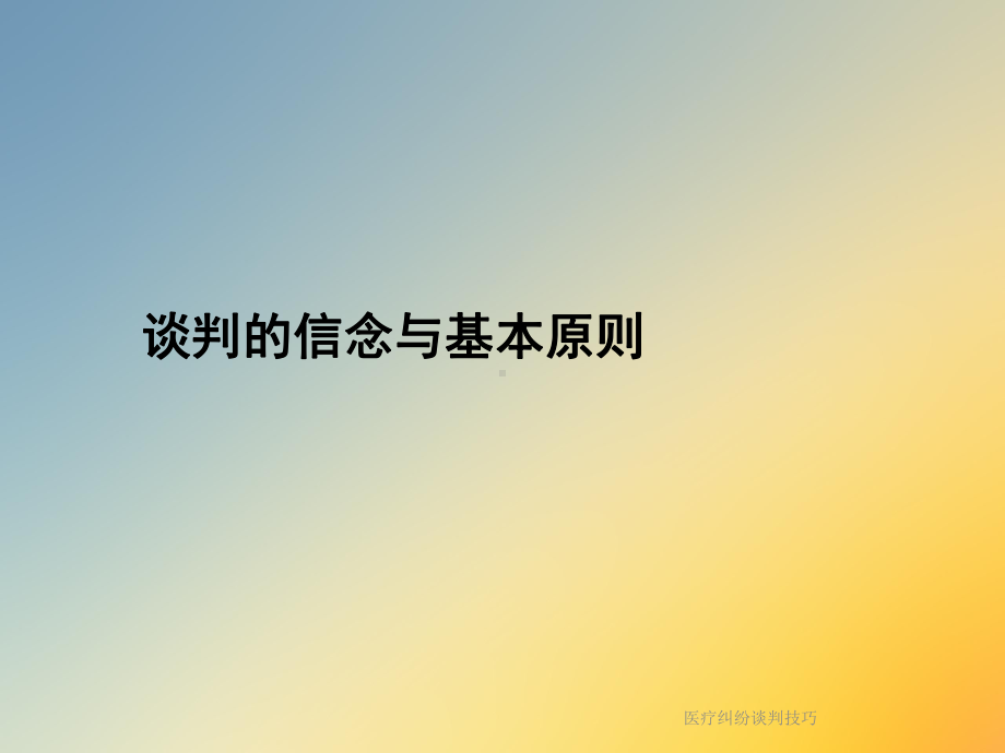 医疗纠纷谈判技巧课件.ppt_第3页