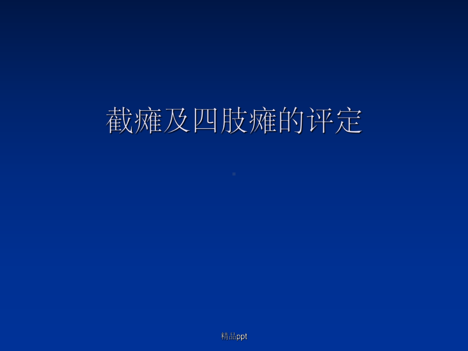 《截瘫及四肢瘫评定》课件.ppt_第1页