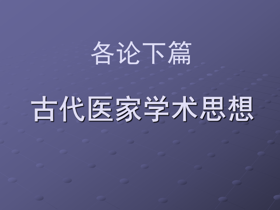 （中医各家学说）课件.ppt_第1页