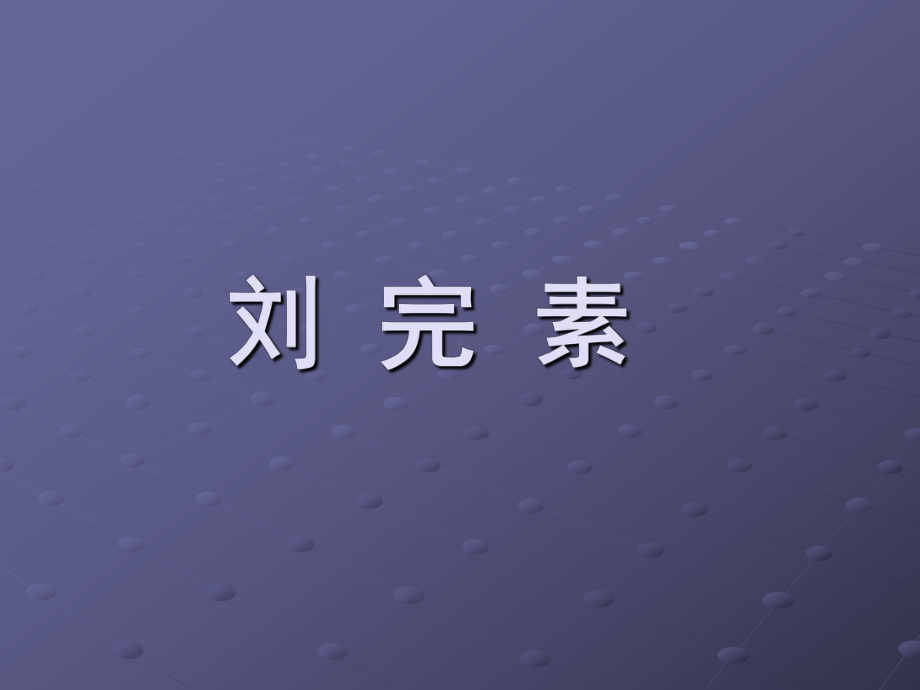 （中医各家学说）课件.ppt_第2页