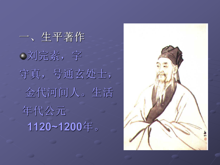 （中医各家学说）课件.ppt_第3页