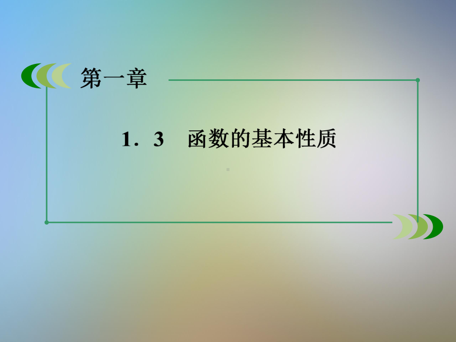 函数的奇偶性课件新人教A版必修.pptx_第3页