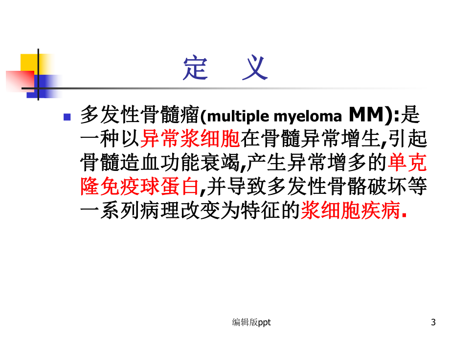 多发性骨髓瘤病理生理和临床表现课件.ppt_第3页