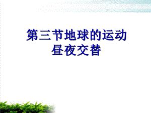 人教版高中地理必修一第一章第三节地球的运动-课件.ppt