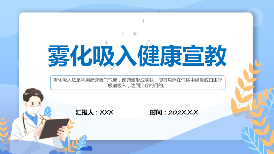 雾化吸入健康宣教蓝色简约风雾化吸入健康宣传解析PPT.pptx_第1页