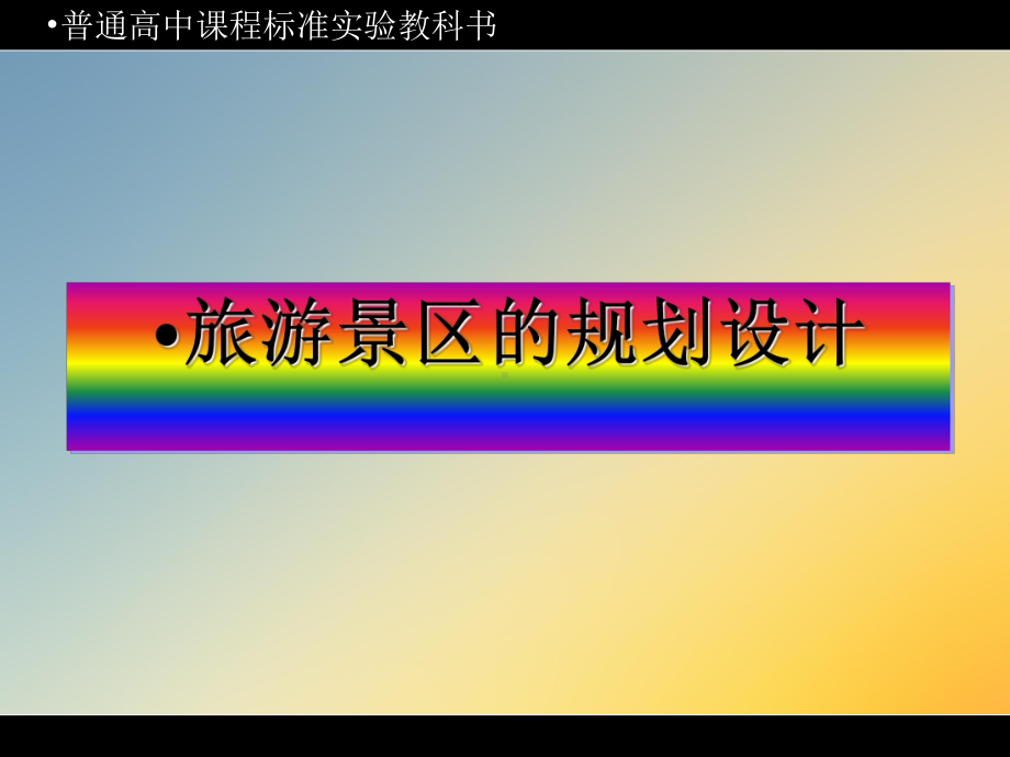 中图版31旅游景区的规划设计课件.ppt_第3页