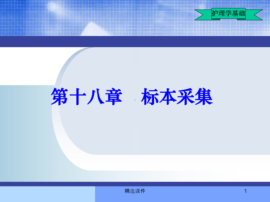 基础护理学第18章-标本采集课件.ppt_第1页