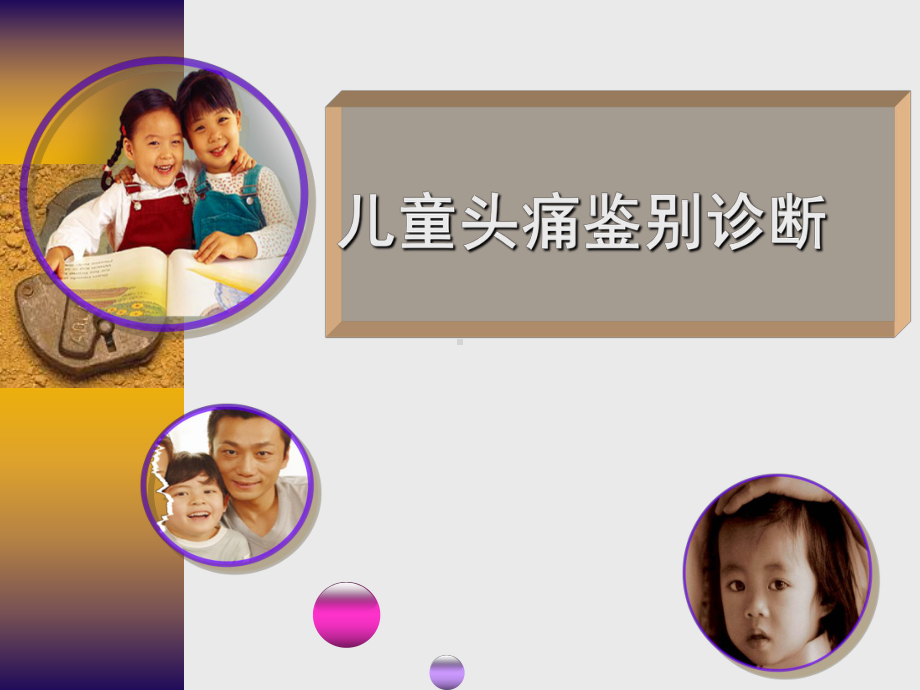 儿童头痛鉴别诊断课件.ppt_第1页