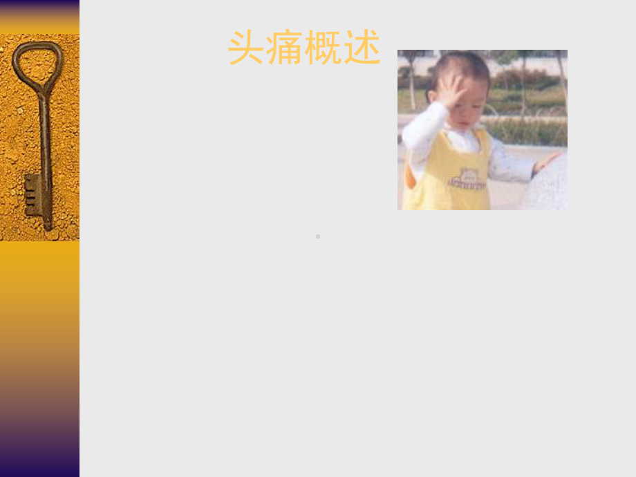 儿童头痛鉴别诊断课件.ppt_第2页