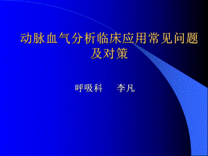 动脉血气分析临床应用常见问题及对策课件.ppt