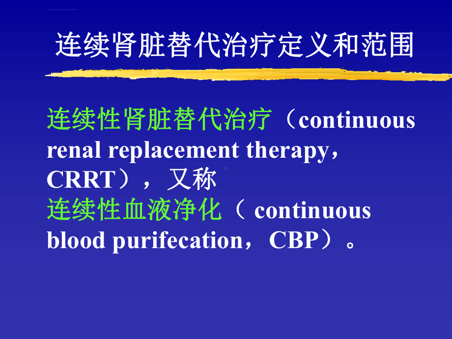 CRRT进展及其临床应用课件.ppt_第2页