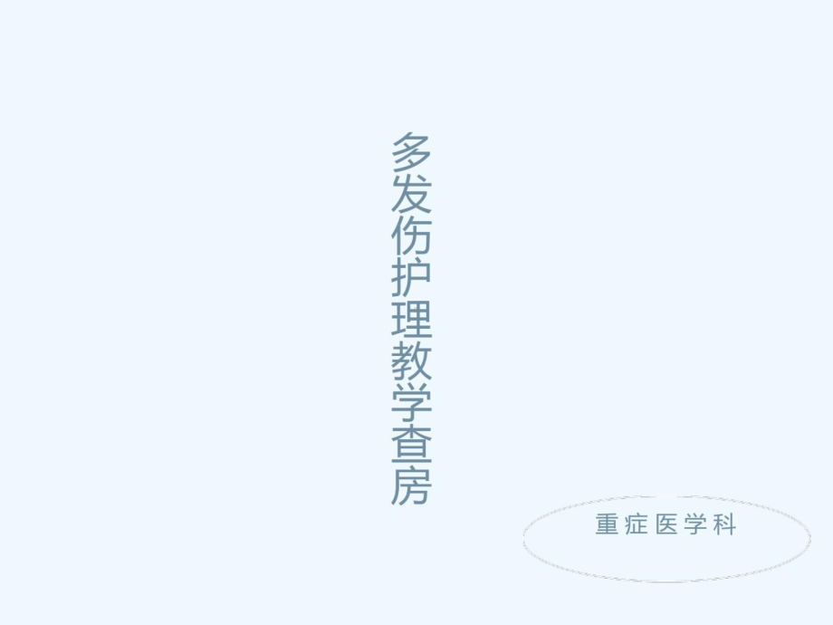 多发伤护理教学查房课件.ppt_第1页