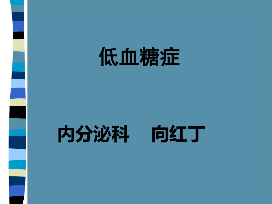 低血糖症内分泌科课件.ppt_第1页