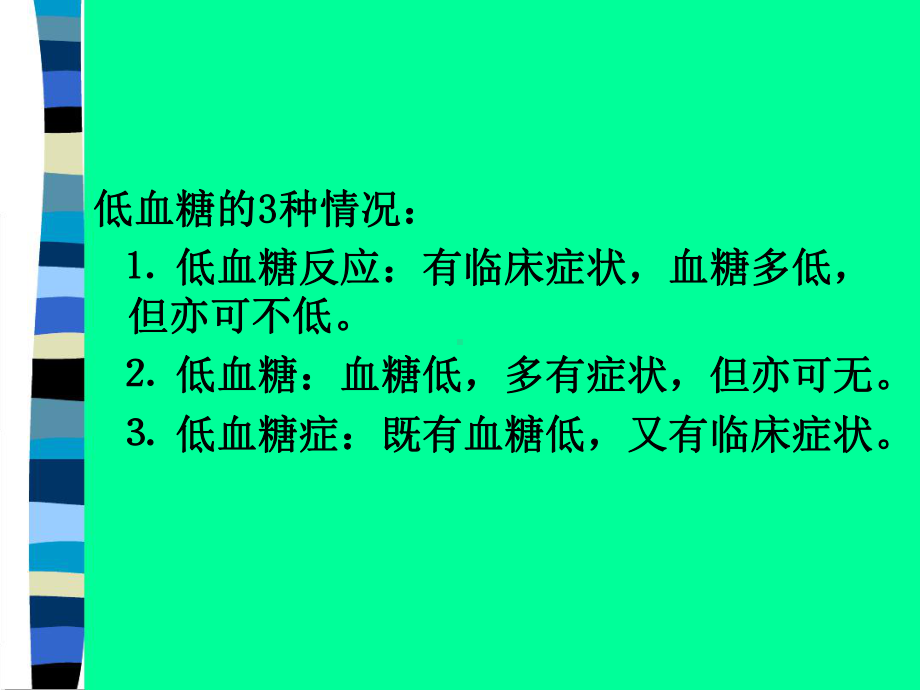 低血糖症内分泌科课件.ppt_第3页