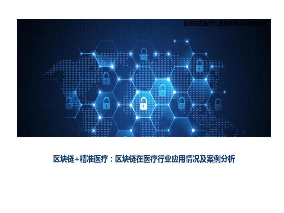 区块链在医疗行业的应用情况及的案例分析课件.ppt_第1页