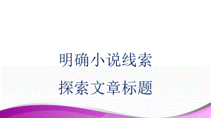 中考复习记叙文1：“小说线索-文章标题”-(课件).ppt