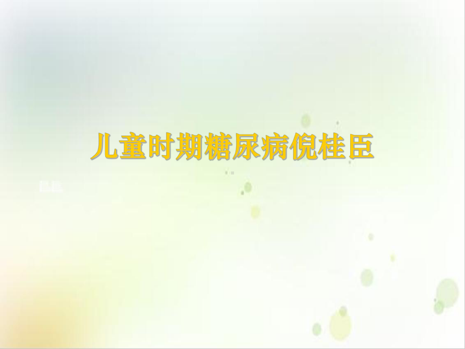 儿童时期糖尿病倪桂臣实用课件.ppt_第1页