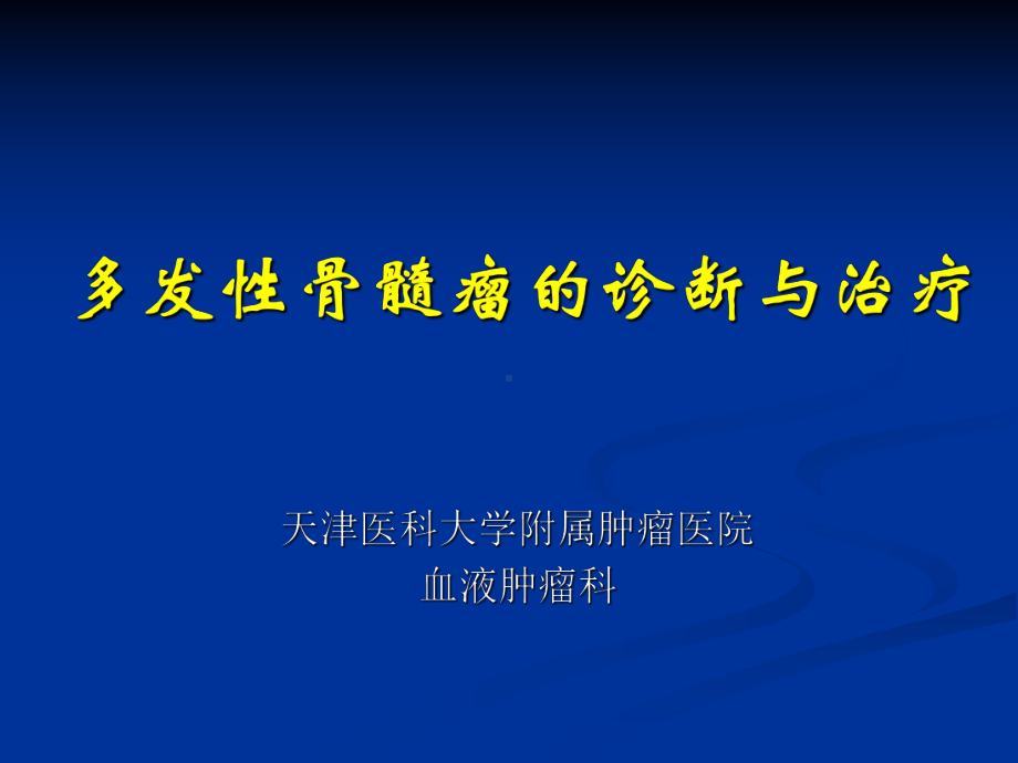 多发性骨髓瘤的诊断与治疗课件.pptx_第1页