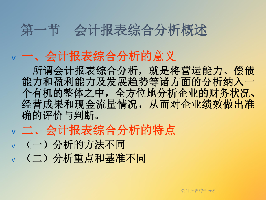 会计报表综合分析课件.ppt_第3页