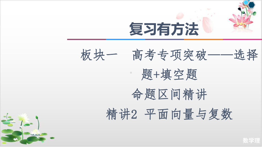 复习有方法板块命题区间教用课件平面向量与复数.ppt_第1页