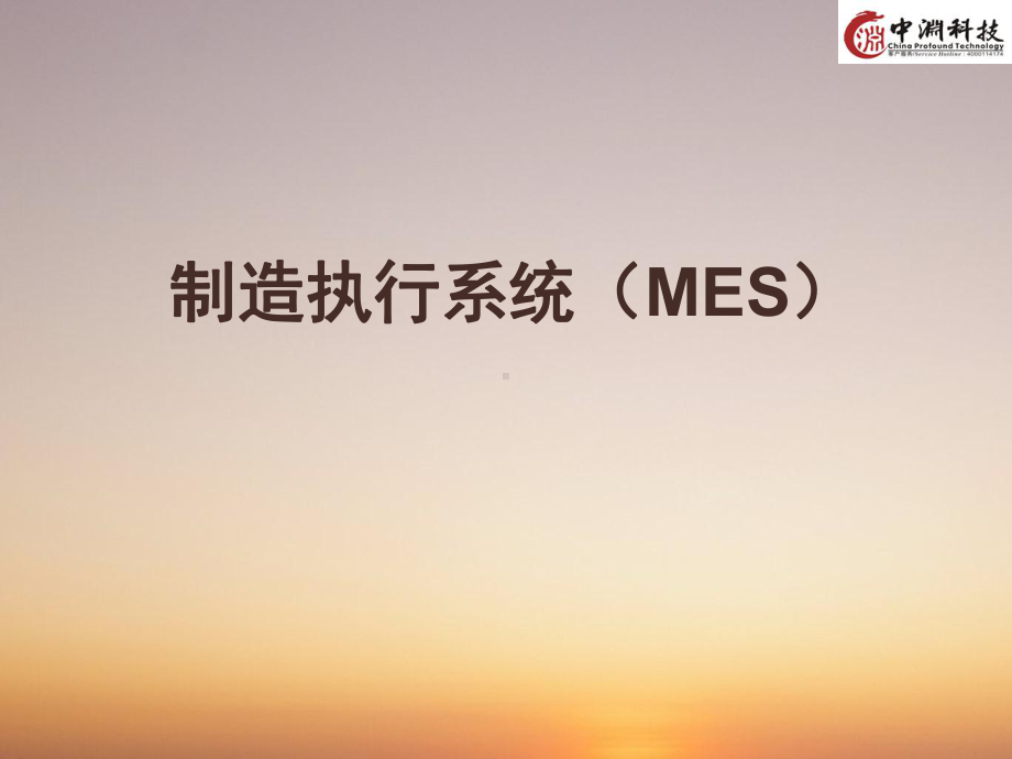 制造执行系统(MES)分析课件.ppt_第1页