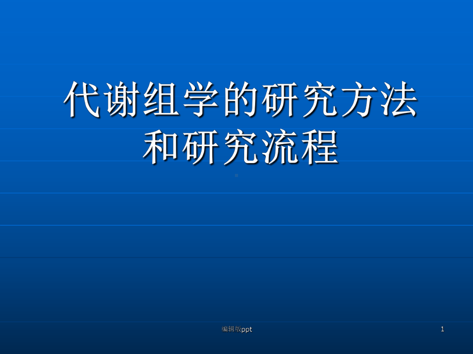 代谢组学的研究方法和研究流程-医学课件.ppt_第1页