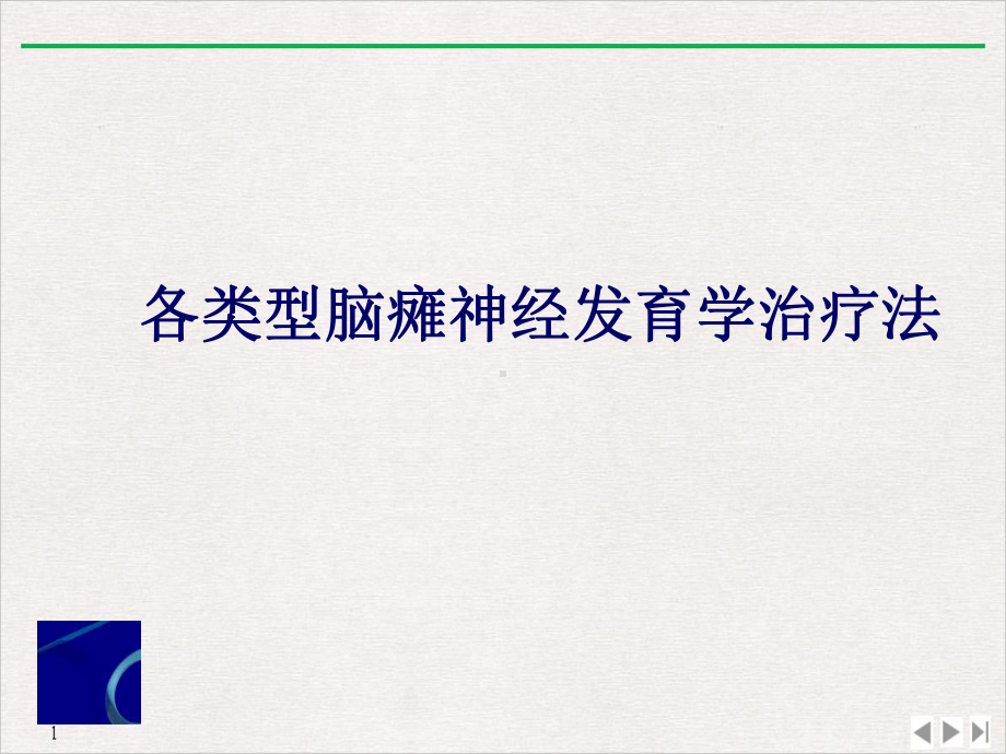 各类型脑瘫神经发育学治疗标准课件.ppt_第1页