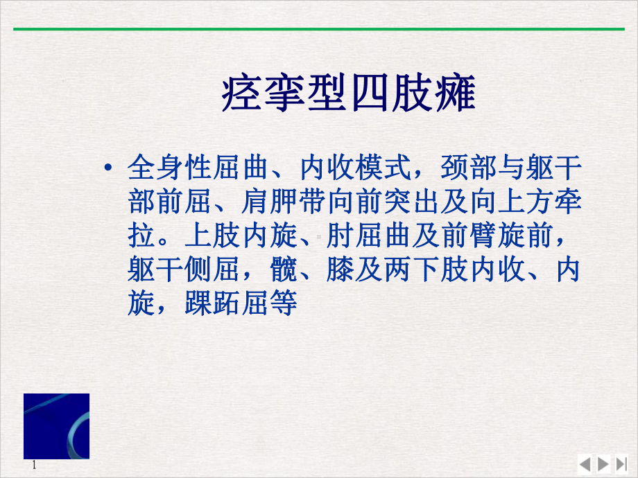 各类型脑瘫神经发育学治疗标准课件.ppt_第2页