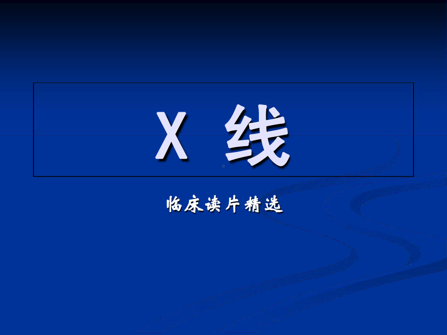 X线临床读片精选-影像学课件.ppt_第1页