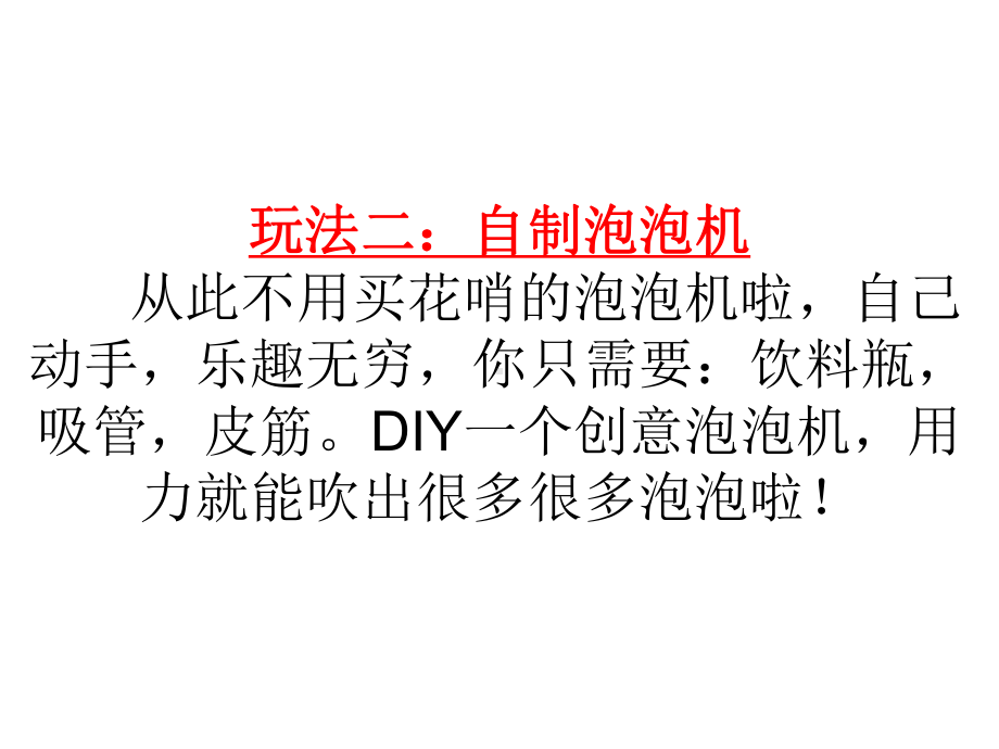 （管理资料）泡泡水汇编课件.ppt_第3页