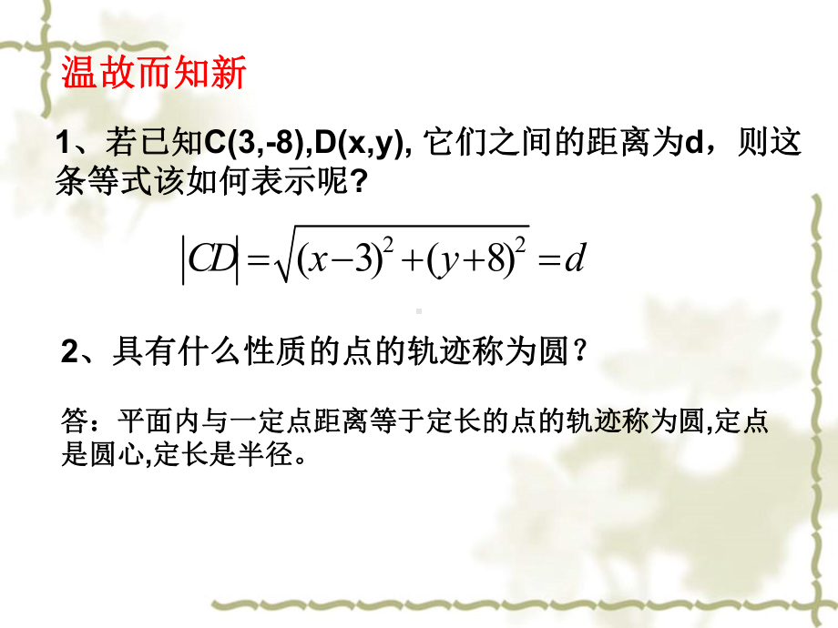 圆的标准方程名师课件.ppt_第3页