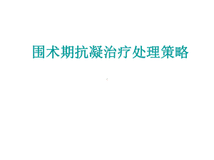 围术期抗栓治疗处理对策+科室讲课件.ppt