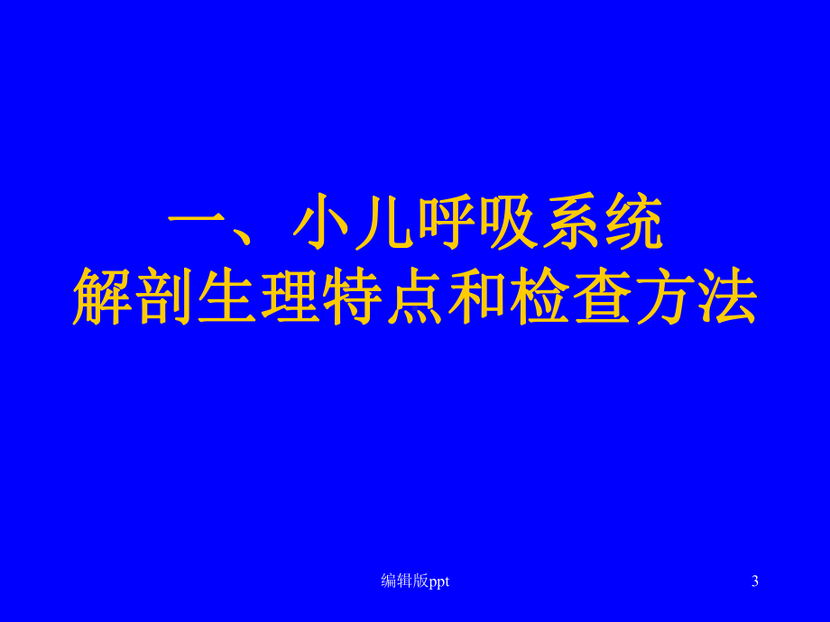 呼吸系统疾病(同名16)课件.ppt_第3页