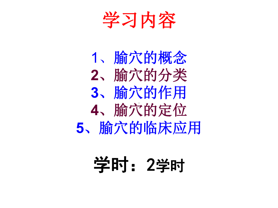 《中医学腧穴篇》课件.ppt_第2页