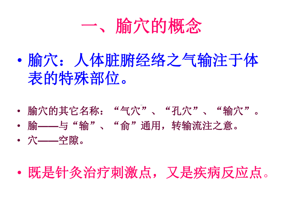 《中医学腧穴篇》课件.ppt_第3页