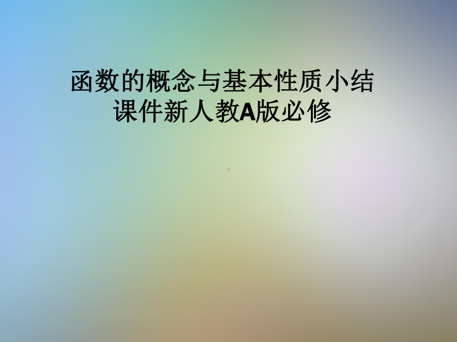 函数的概念与基本性质小结课件新人教A版必修.pptx_第1页