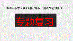 （部）统编版七年级上册《语文》专题复习：病句修改ppt课件（共25张PPT）.pptx