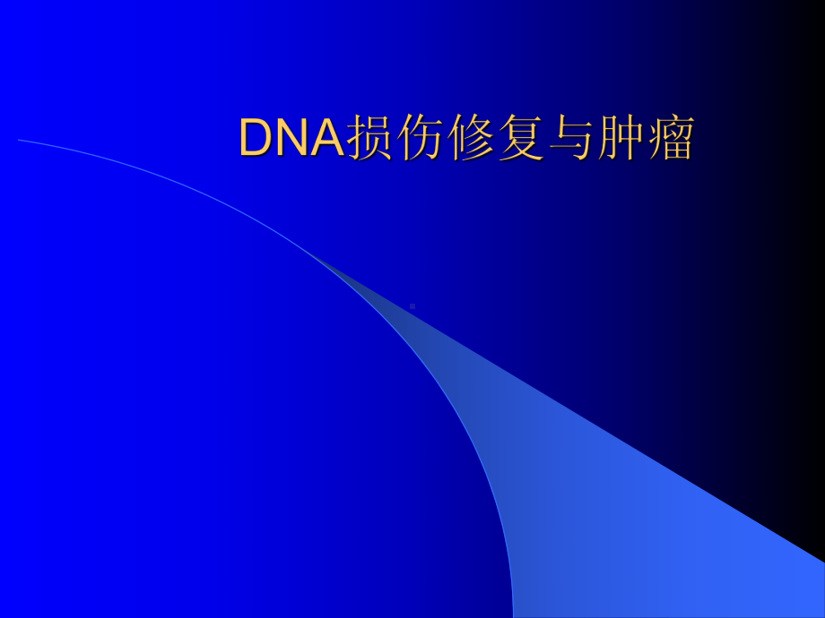 DNA损伤修复与肿瘤课件.pptx_第1页