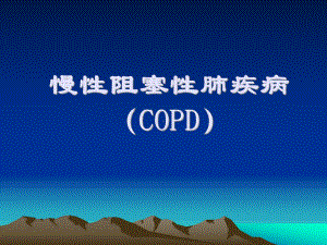 COPD患者的护理查房-课件.ppt