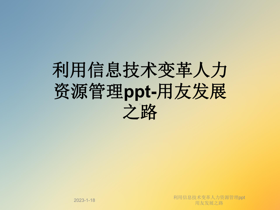 利用信息技术变革人力资源管理用友发展之路课件.ppt_第1页