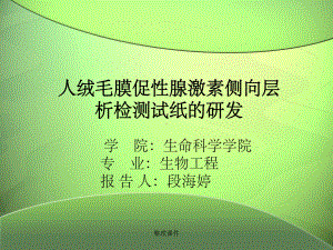 人绒毛膜促性腺激素侧向层析检测试纸的研发课件.ppt