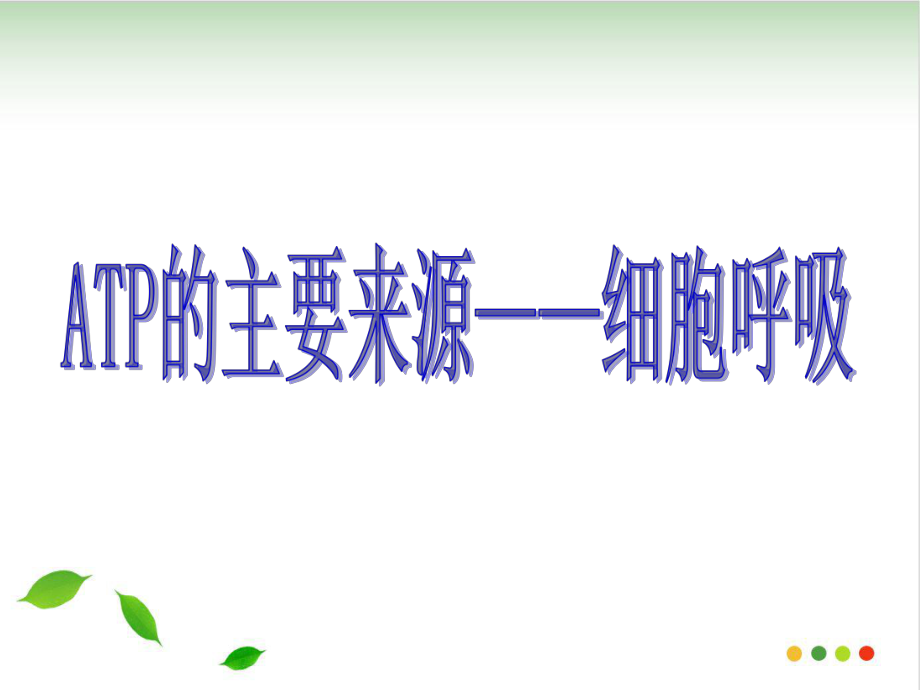 人教版高中生物必修一课件：ATP的主要来源-细胞呼吸课件.ppt_第1页