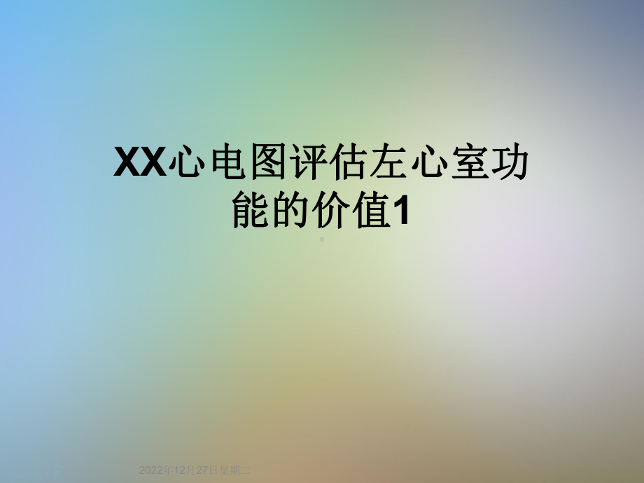 XX心电图评估左心室功能的价值1课件.ppt_第1页