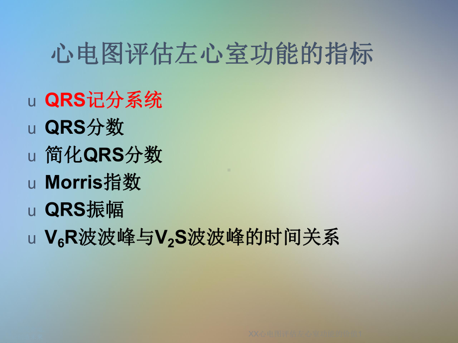 XX心电图评估左心室功能的价值1课件.ppt_第3页