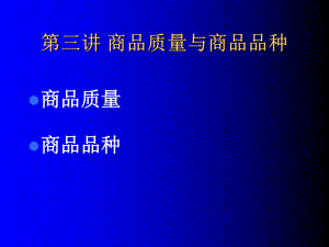 商品质量与商品品种培训课件.ppt