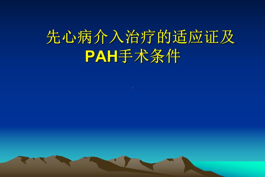 先心病介入治疗适应证及并发症课件.pptx_第3页