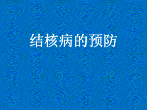 《结核病的预防》课件.ppt