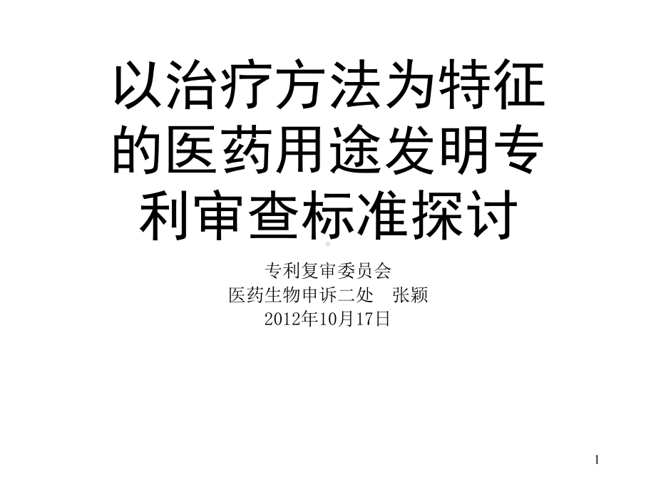 以治疗方法为特征的医药用途发明专利审查标准探讨课件.ppt_第1页