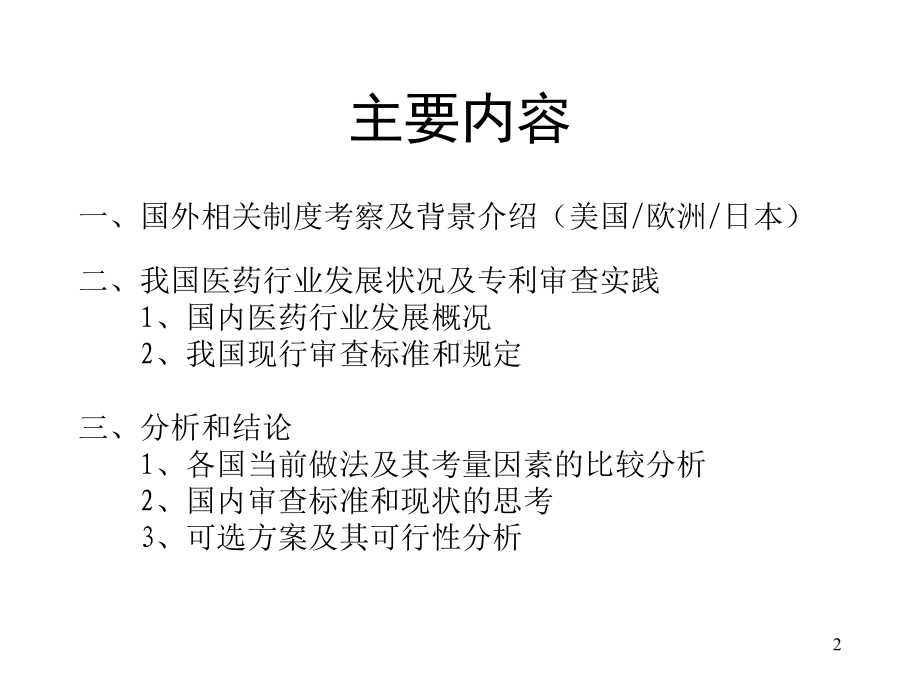 以治疗方法为特征的医药用途发明专利审查标准探讨课件.ppt_第2页